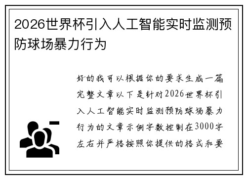 2026世界杯引入人工智能实时监测预防球场暴力行为