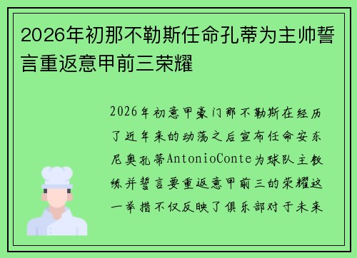 2026年初那不勒斯任命孔蒂为主帅誓言重返意甲前三荣耀