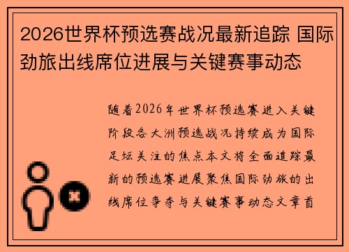 2026世界杯预选赛战况最新追踪 国际劲旅出线席位进展与关键赛事动态