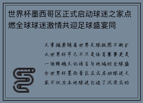 世界杯墨西哥区正式启动球迷之家点燃全球球迷激情共迎足球盛宴同