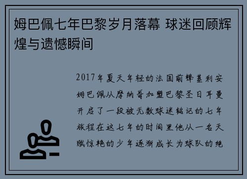 姆巴佩七年巴黎岁月落幕 球迷回顾辉煌与遗憾瞬间