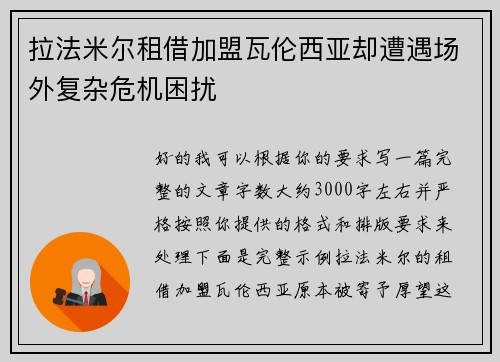拉法米尔租借加盟瓦伦西亚却遭遇场外复杂危机困扰