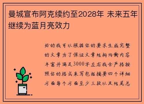 曼城宣布阿克续约至2028年 未来五年继续为蓝月亮效力