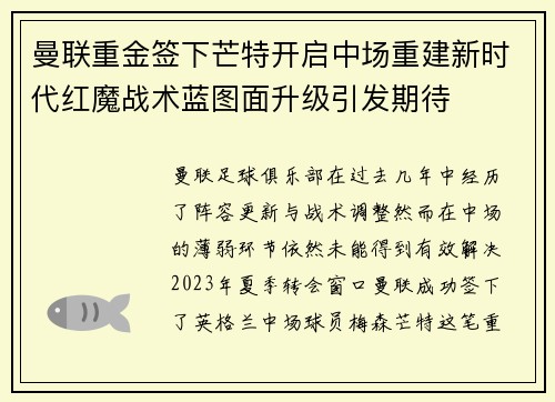 曼联重金签下芒特开启中场重建新时代红魔战术蓝图面升级引发期待