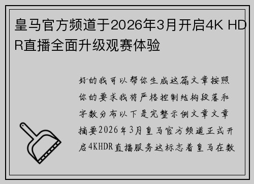 皇马官方频道于2026年3月开启4K HDR直播全面升级观赛体验