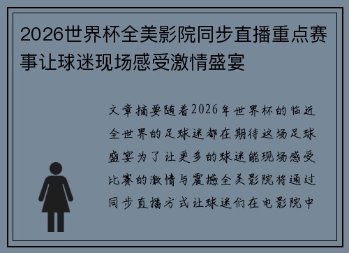 2026世界杯全美影院同步直播重点赛事让球迷现场感受激情盛宴
