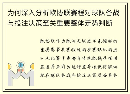 为何深入分析欧协联赛程对球队备战与投注决策至关重要整体走势判断