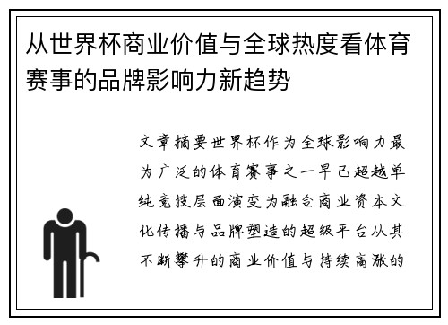 从世界杯商业价值与全球热度看体育赛事的品牌影响力新趋势