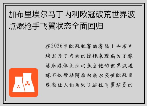 加布里埃尔马丁内利欧冠破荒世界波点燃枪手飞翼状态全面回归