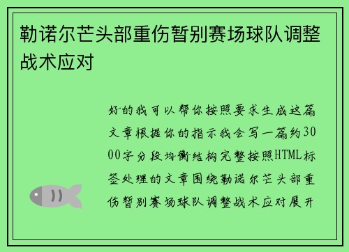 勒诺尔芒头部重伤暂别赛场球队调整战术应对