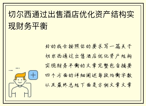 切尔西通过出售酒店优化资产结构实现财务平衡