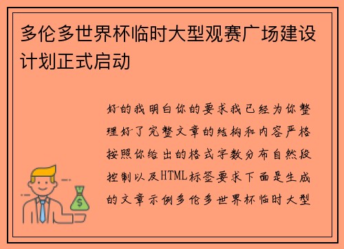 多伦多世界杯临时大型观赛广场建设计划正式启动