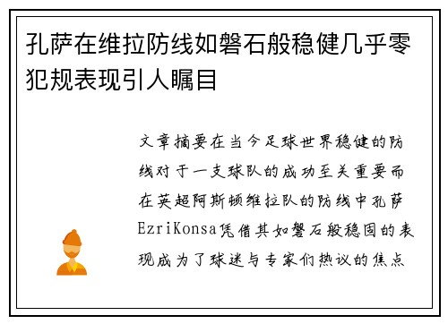 孔萨在维拉防线如磐石般稳健几乎零犯规表现引人瞩目
